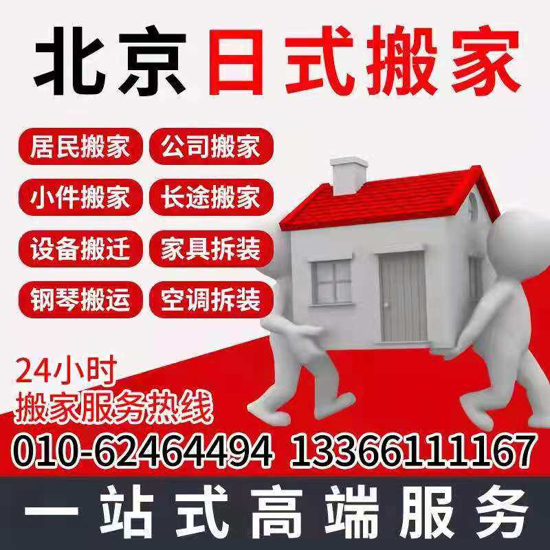 北京日式打包搬家公司钢琴大型设备搬运家具家电拆装长途运输服务在类目 本地化生活服务, 搬家/搬运服务, 居家搬家中 - 来自Buy2taobao.com提供专业的淘宝代购服务