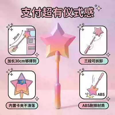 魔法棒卡套星光非接触式支付卡夹五角星支付棒NFC卡套件外壳模型
