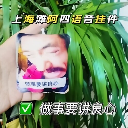 做事要讲良心语音挂件网红四哥和平饭店老板抽象语音包毛绒小挂件