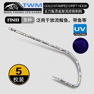 鲅鱼放流钩炫彩放流钩太刀鱼钩散装管付长柄鲅鱼钩双背刺带鱼钩