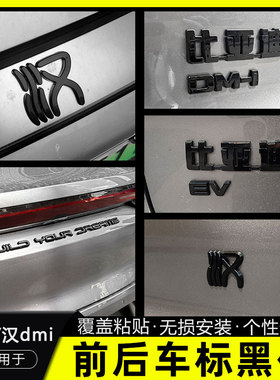 比亚迪汉ev冠军后字母标改色熏黑汉dmi荣耀版改装专用车标贴黑化