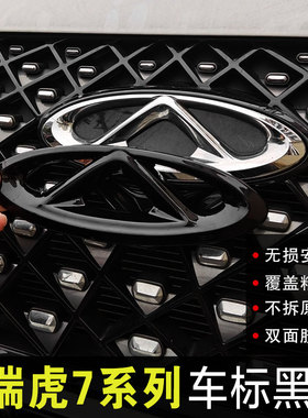 专用于15-25款奇瑞虎7plus/pro黑化车标改装件装饰贴汽车用品配件