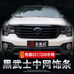 改装 饰条 件传奇前脸车标贴改色外观爆改 GS7黑中网装 广汽传祺GS8