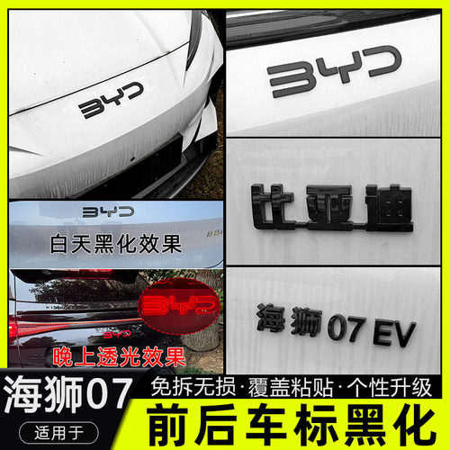 海狮07ev专用后车标后字母标黑化