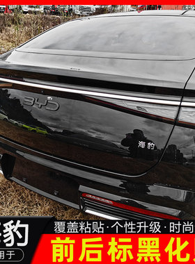 专用于比亚迪海豹07dmi车标黑化海豹06dmi后尾箱标黑色海豹EV车标