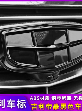 吉利帝豪GS/GL博越博瑞缤瑞缤越远景X1X3/X6黑化车标改装方向盘贴