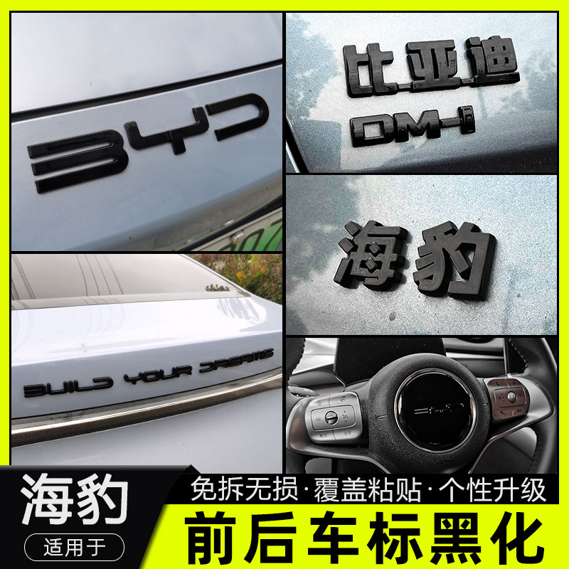 比亚迪0607dmi海豹ev车标黑化贴
