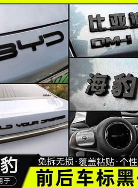 比亚迪海豹0607dmi黑化车标改装专用海豹ev后字母装饰黑标改色贴