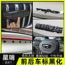 20-25款星瑞专用改装前车标后字母黑化装饰贴星瑞黑色车标改色贴