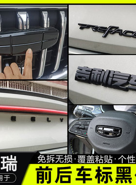 20-25款星瑞专用改装前车标后字母黑化装饰贴星瑞黑色车标改色贴