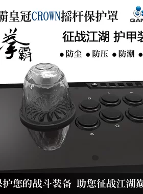 QANBA/拳霸摇杆 皇冠  摇杆保护罩 CROWN保护Q3 Q4 Q7  三和 清水