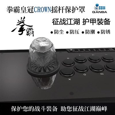QANBA/拳霸摇杆 皇冠  摇杆保护罩 CROWN保护Q3 Q4 Q7  三和 清水