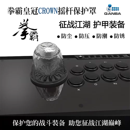 QANBA/拳霸摇杆 皇冠  摇杆保护罩 CROWN保护Q3 Q4 Q7  三和 清水