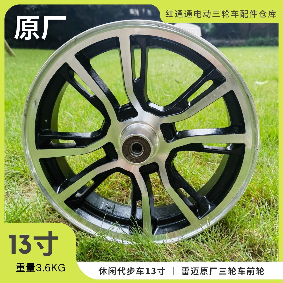 雷迈电动三轮车13寸12寸前后轮一体碟刹铝轮毂圈盛昊东威米丽plus