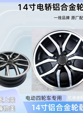 电动四轮车后轮毂钢圈轮毂165175 14寸电动轿车雷丁比德文配件