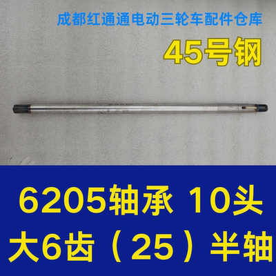 电动三轮车六花配件后桥半轴