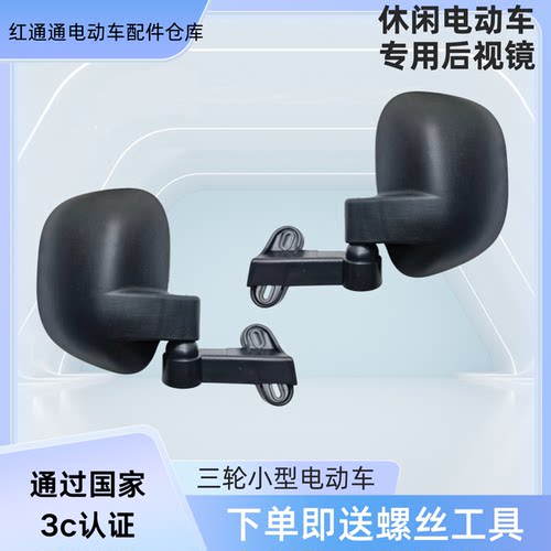 金彭M6休闲电动三轮车后视镜休闲电动四轮车后视镜反光镜倒车镜