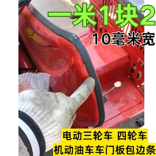电动三轮车边装饰条车棚包边条挡风板密封防撞耐磨通用封闭车条
