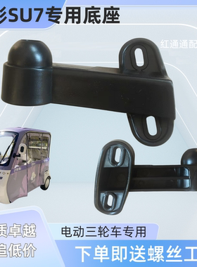 金彭Su7小鸟Q6Q8大安罗纳多休闲三轮车反光后视倒车镜篷车底座