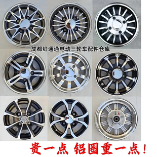 盛昊东威电动三轮车四轮车前后轮子铝轮轮毂4.00-10 4.50-10铝圈