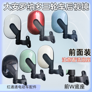 大安罗纳多电动三轮车休闲老年代步车篷车反光倒车后视镜原厂凸面