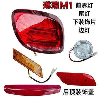 琳琅M1M2阳光款专用电动四轮车后尾灯组合转向灯倒车灯总成
