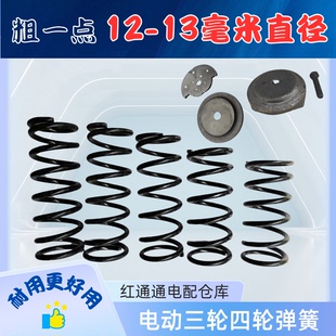 盛昊东威特鲁夫宝岛电动四轮车减震弹簧新能源通用