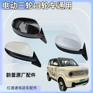心爱韵蕾特鲁夫电动四轮车后视镜反光镜倒车镜新能源原厂配件