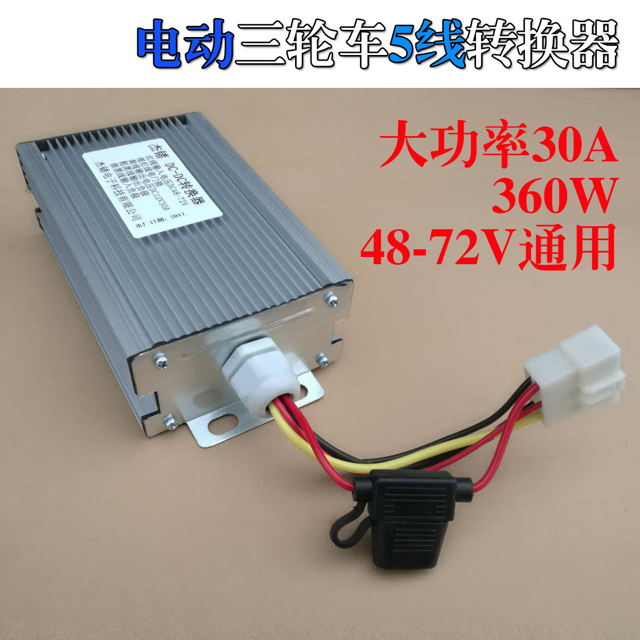 电动三轮车四轮车非隔离大功率转换器5线48-72v-12vcd