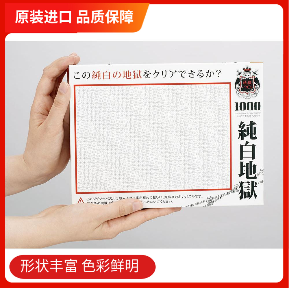 纯白地狱日本进口拼图高难度
