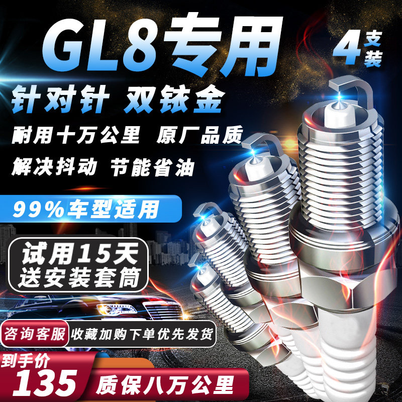 别克GL8火花塞2.0T2.4L2.5L3.0专车专用原厂汽车适配双铱金火嘴