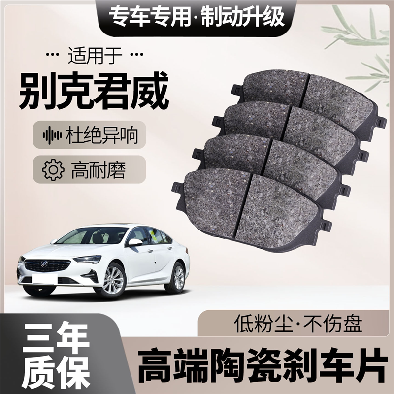 适配别克君威刹车片原厂升级陶瓷汽车专用前后轮制动片