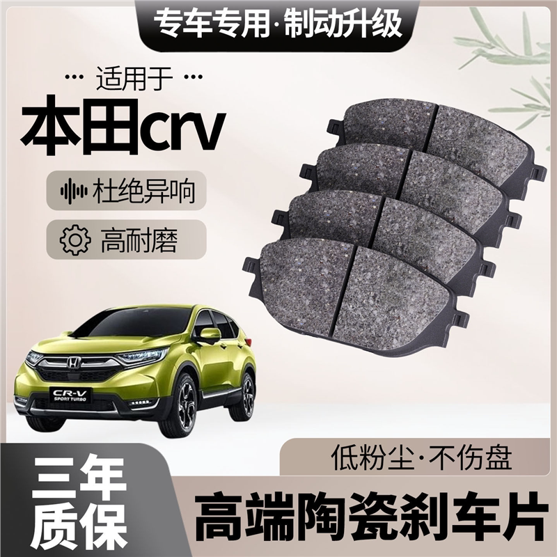 适配本田CRV刹车片原厂升级陶瓷汽车专用前后轮制动片