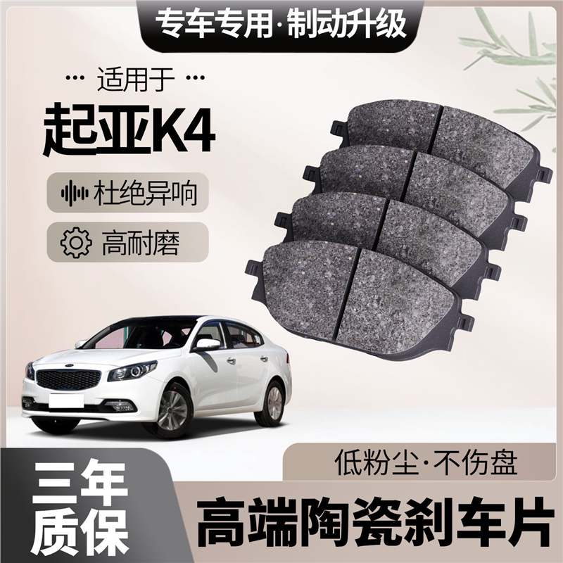 适配起亚K4刹车片原厂升级陶瓷汽车专用前后轮制动片