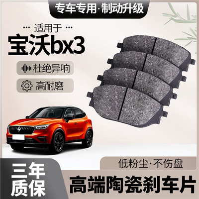 适配宝沃BX3刹车片原厂升级陶瓷汽车专用前后轮制动片