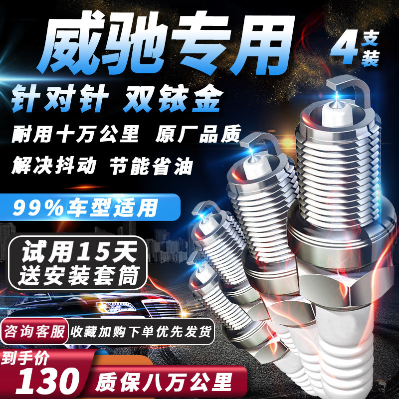 丰田威驰火花塞原厂1.5L/1.3L/1.6L/适配双铱金