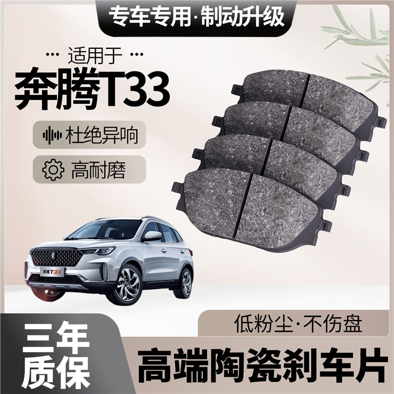 适配奔腾T33刹车片原厂升级陶瓷汽车专用前后轮制动片