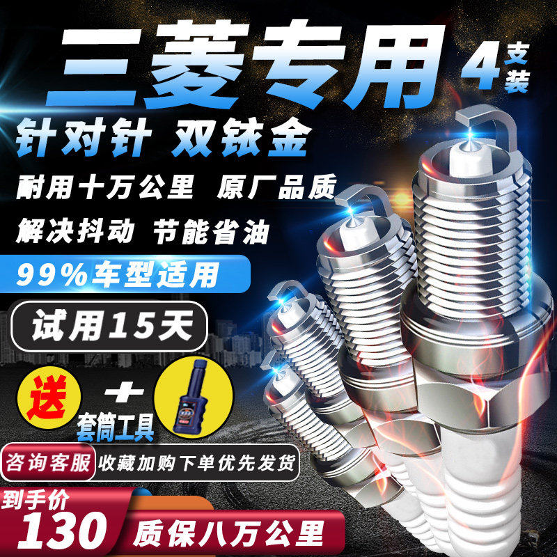 三菱原厂火花塞ASX劲炫欧蓝德翼神蓝瑟戈蓝君阁帕杰罗适配双铱金