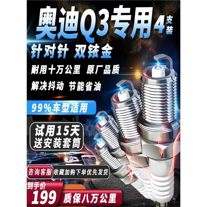 适配奥迪Q3火花塞原厂1.4T/2.0T原厂火嘴专用针对针双铱金