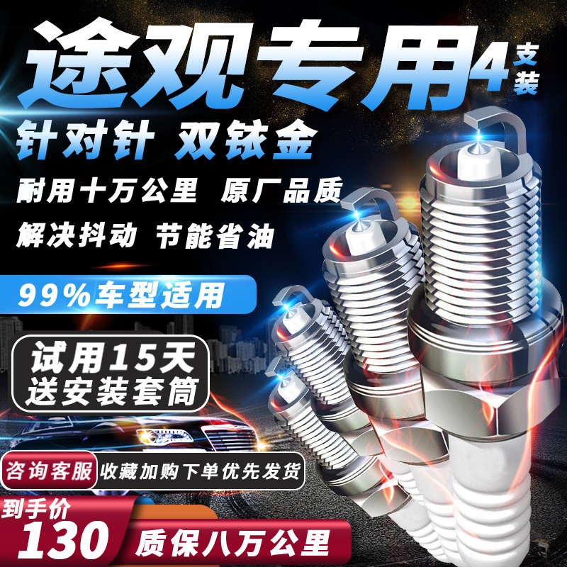 大众途观 L火花塞1.4T/1.8T/2.0T专用原厂适配双铱金火嘴