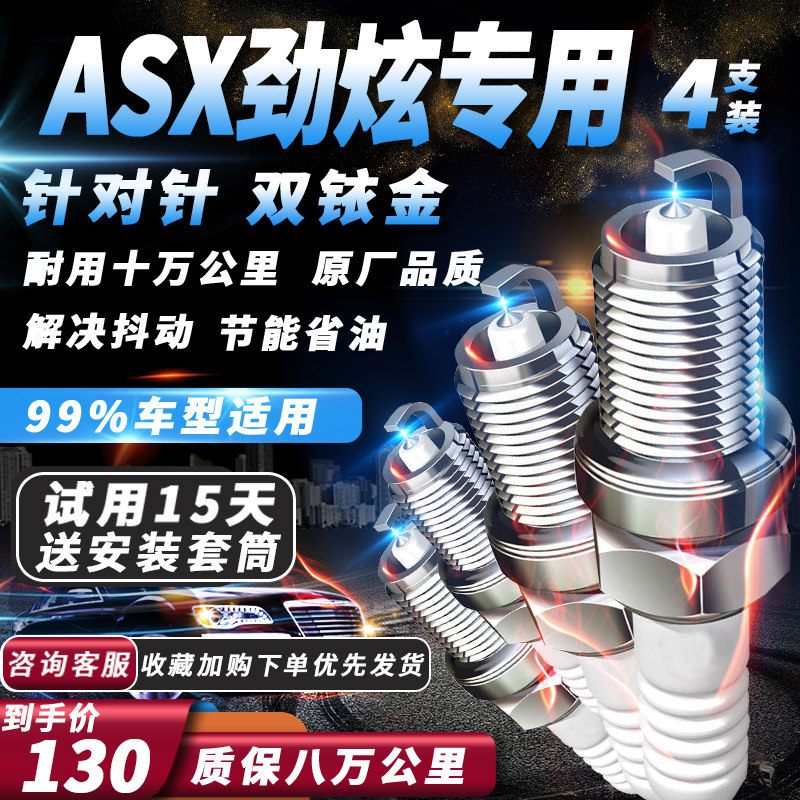 三菱ASX劲炫火花塞1.6L/2.0L原厂针对针火嘴专用适配双铱金
