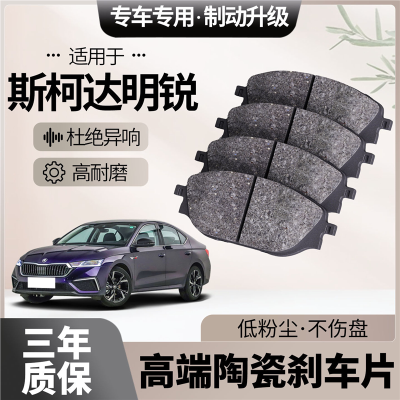 适配斯柯达明锐刹车片原厂升级陶瓷汽车专用前后轮制动片