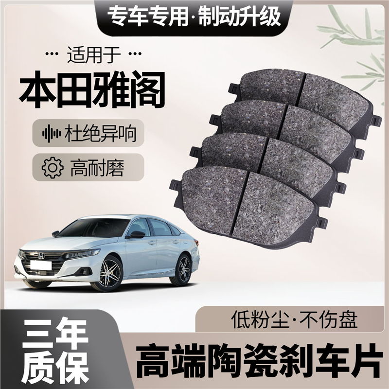 适配本田雅阁刹车片原厂升级陶瓷汽车专用前后轮制动片