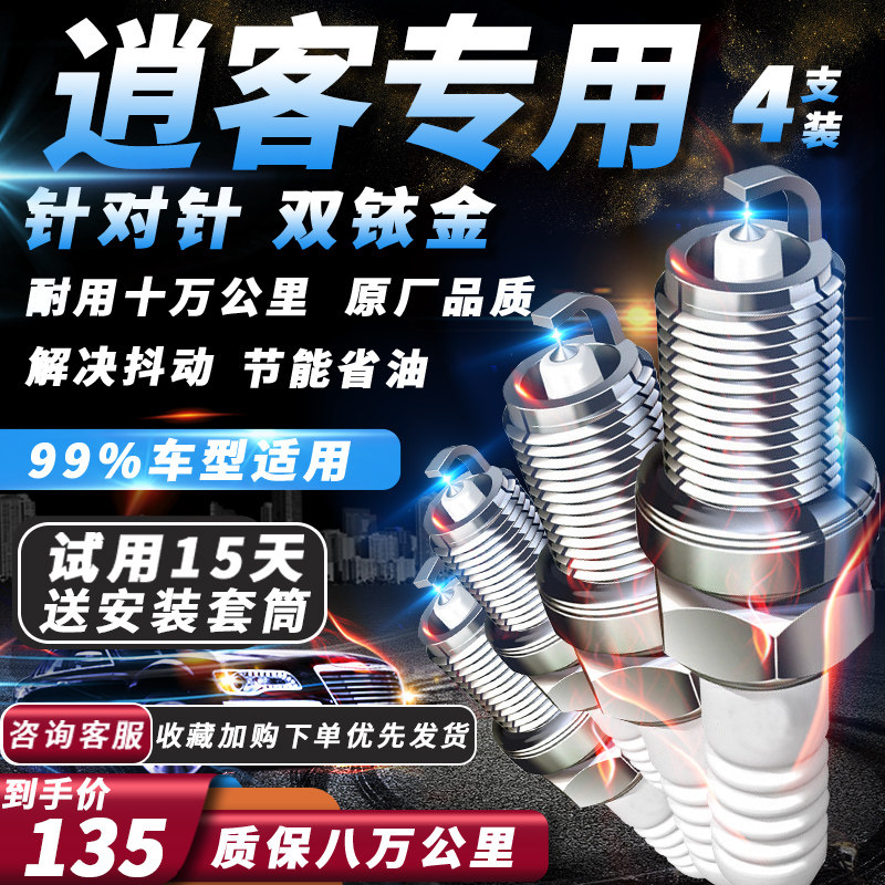 日产逍客火花塞原厂2.0L/1.6L1.2T火嘴汽车专用适配双铱