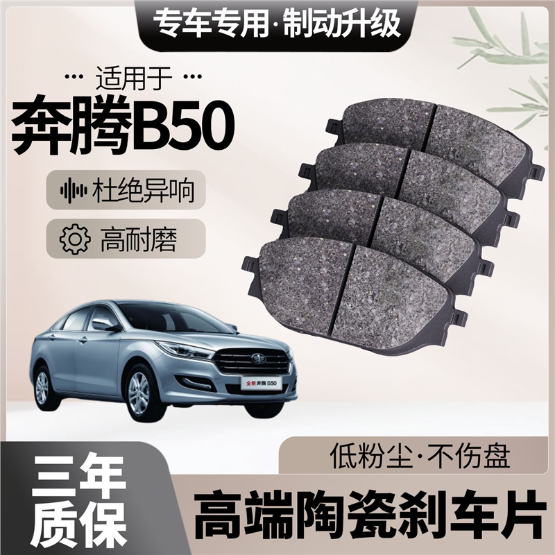 适配奔腾B50刹车片原厂升级陶瓷汽车专用前后轮制动片