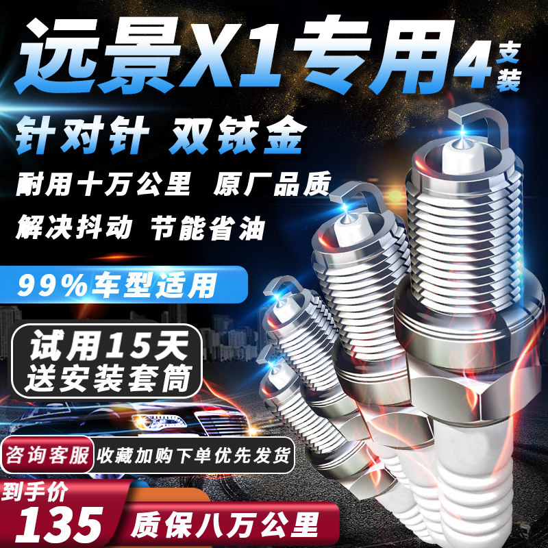 吉利远景X1火花塞原厂1.0L/1.3L原厂火嘴专用适配双铱金