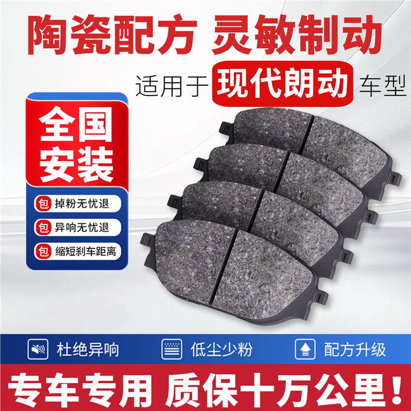 适配现代朗动刹车片汽车原厂专用前后轮刹车片陶瓷刹车皮