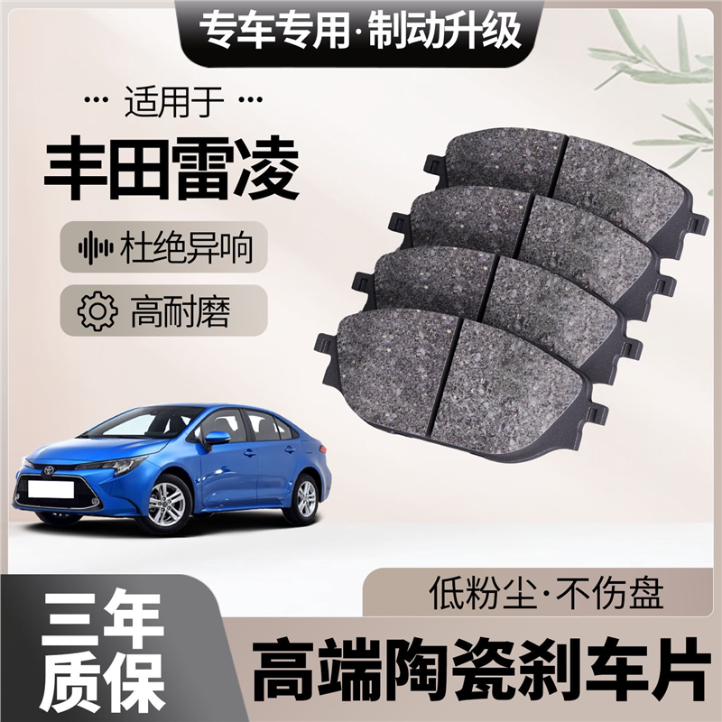 适配丰田雷凌刹车片原厂升级陶瓷汽车专用前后轮制动片