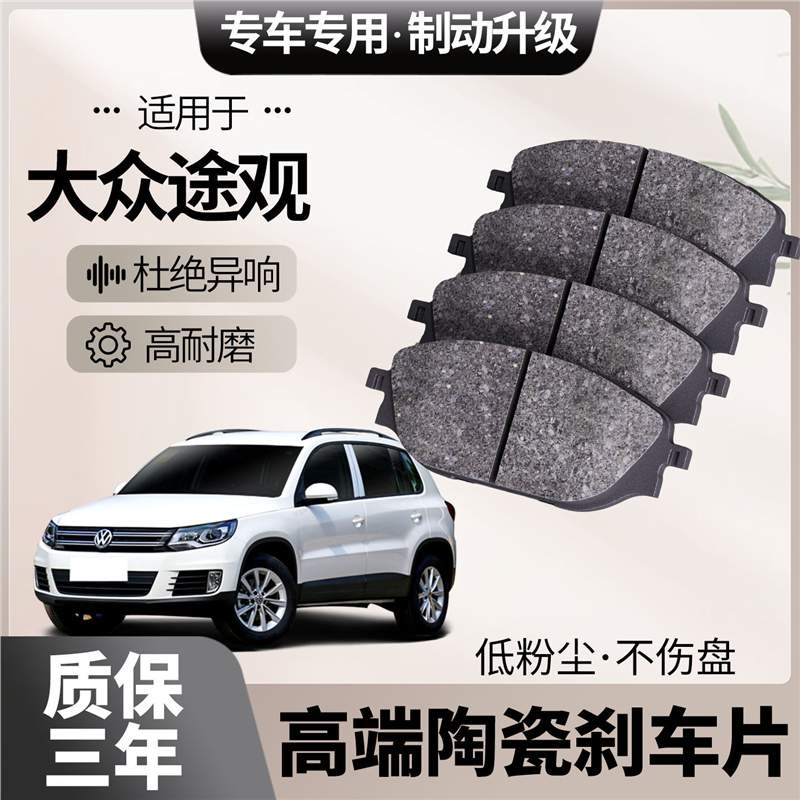 适配大众途观刹车片原厂升级陶瓷汽车专用前后轮制动片