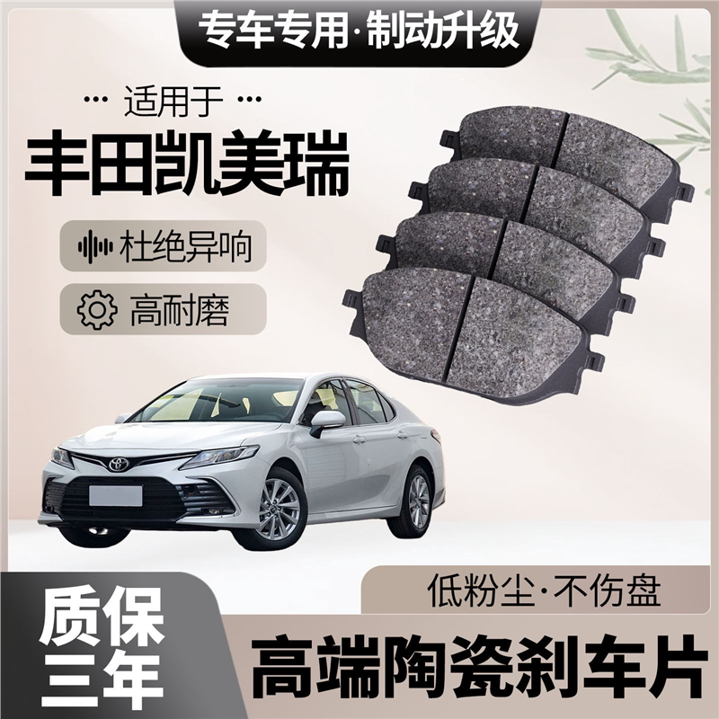 适配丰田凯美瑞刹车片原厂升级陶瓷汽车专用前后轮制动片